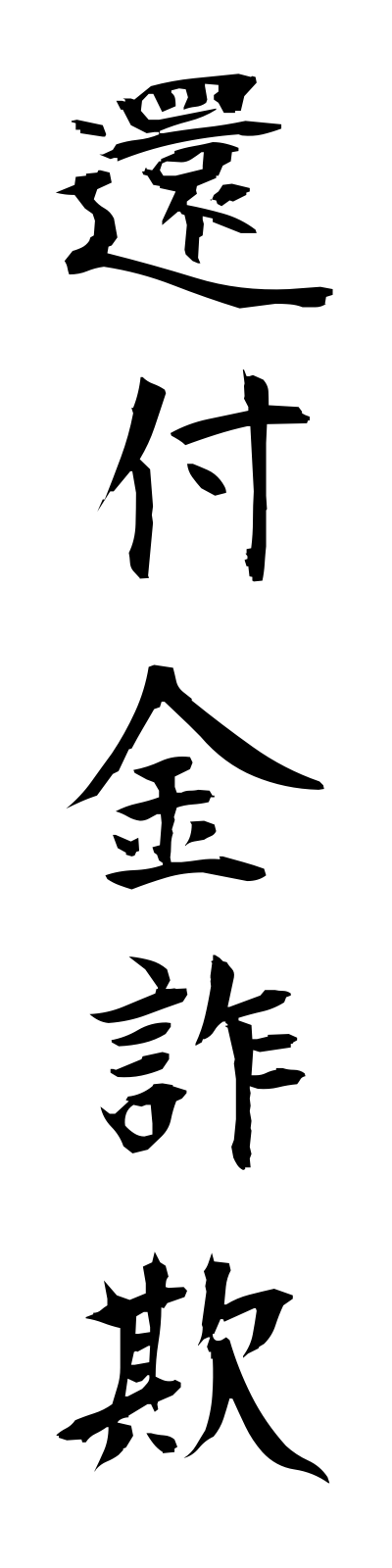 k1/k10332還付金詐欺kampukinsagi