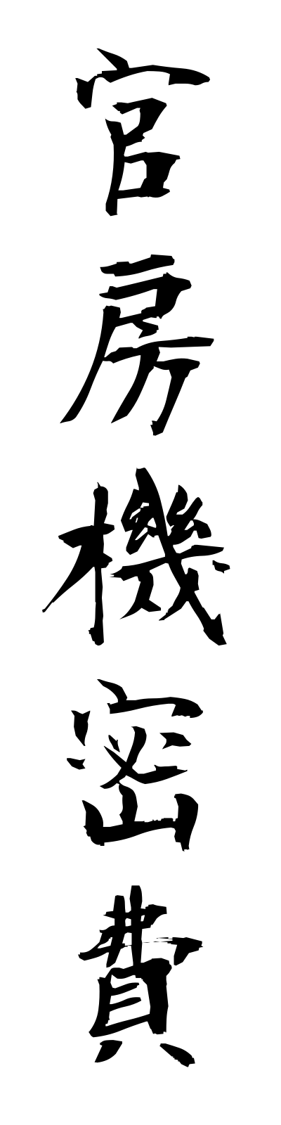 k1/k10335官房機密費kambokimitsuhi