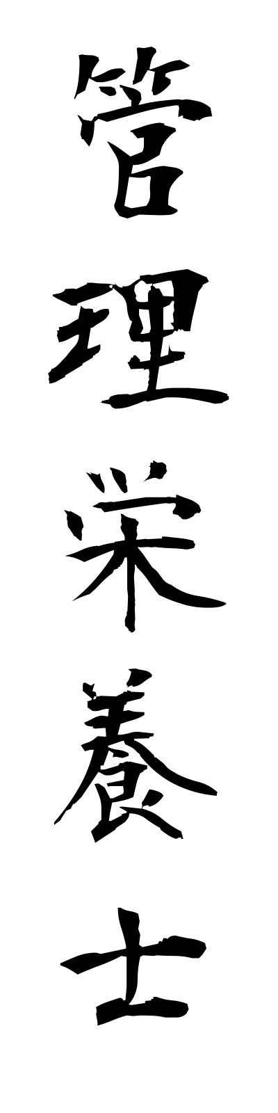 k1/k10337管理栄養士kanrieiyoshi