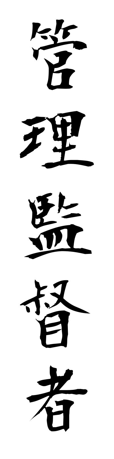 k1/k10338管理監督者kanrikantokusha