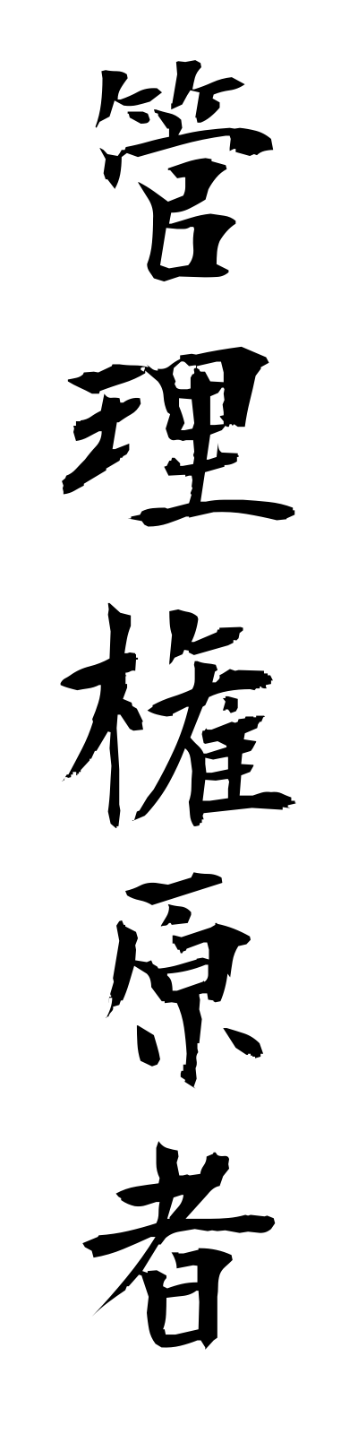 k1/k10339管理権原者kanrikengensha