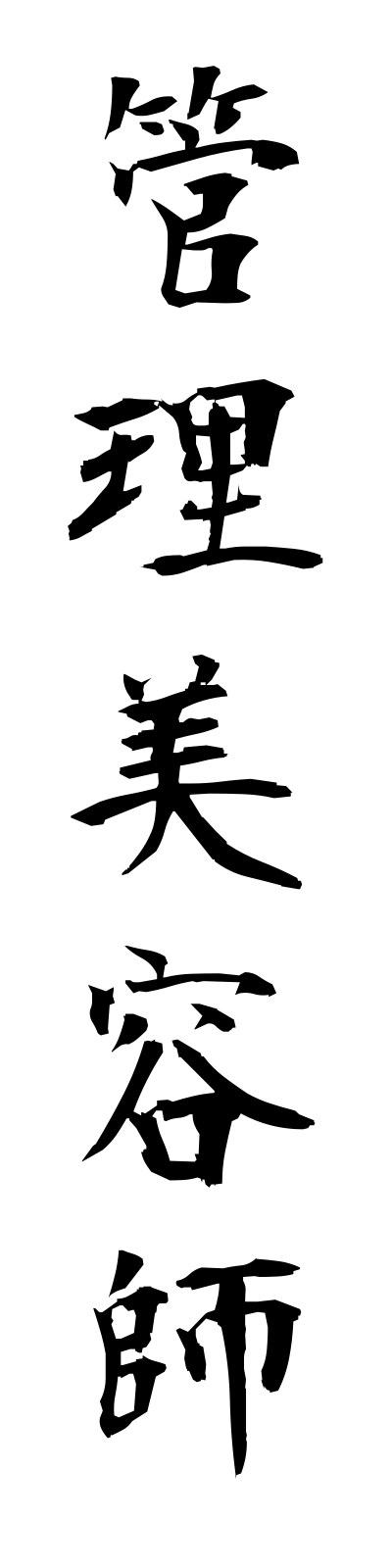 k1/k10340管理美容師kanribiyoshi