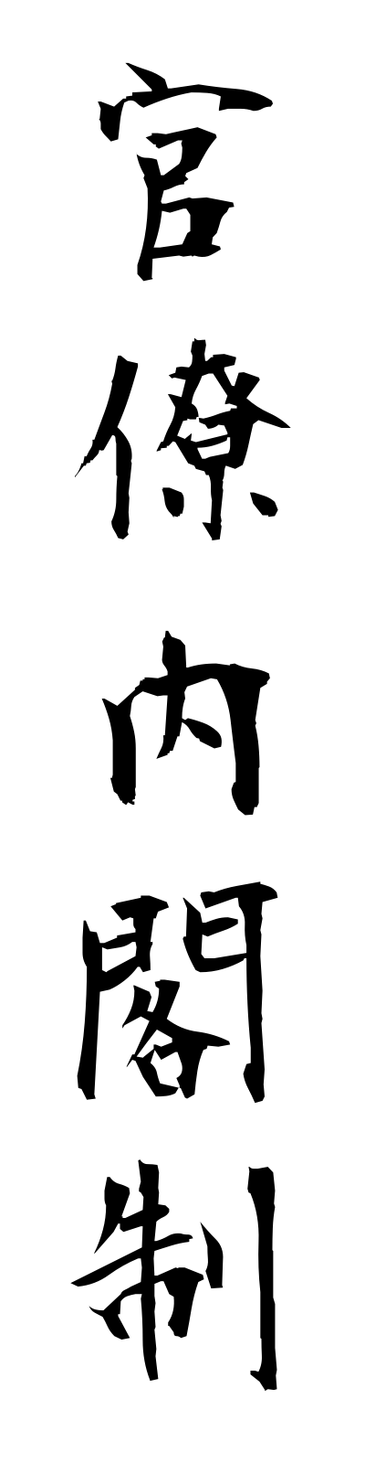 k1/k10341官僚内閣制kanryonaikakusei