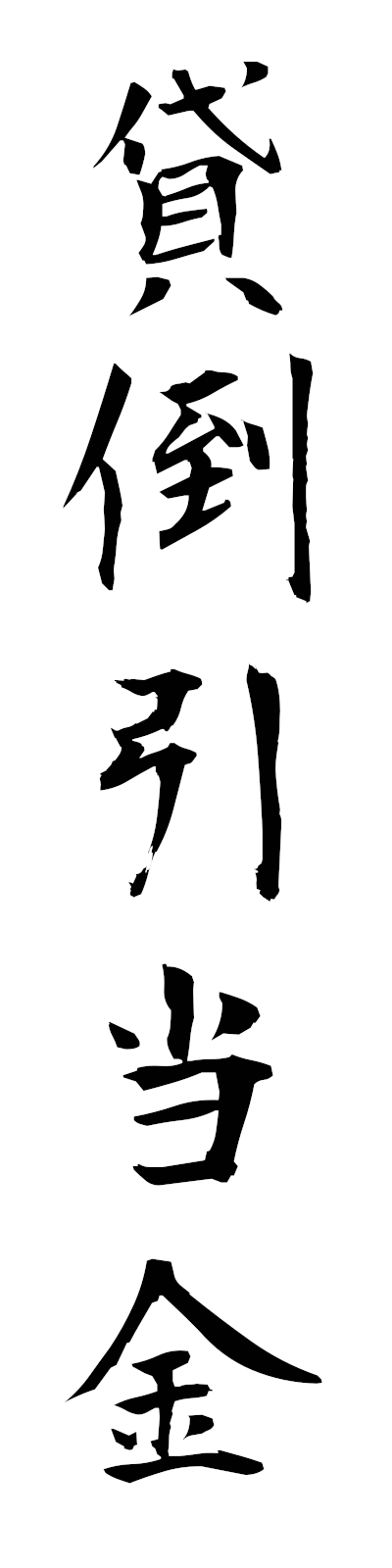 k1/k10347貸倒引当金kashidaorehikiatekin