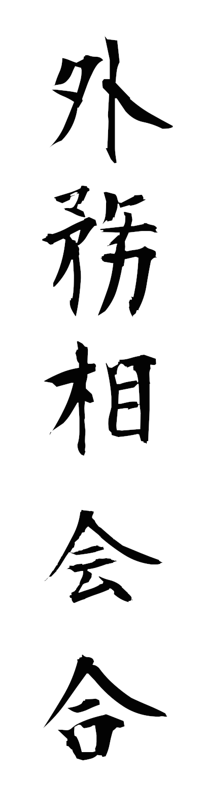 k1/k10357外務相会合gaimushokaigo