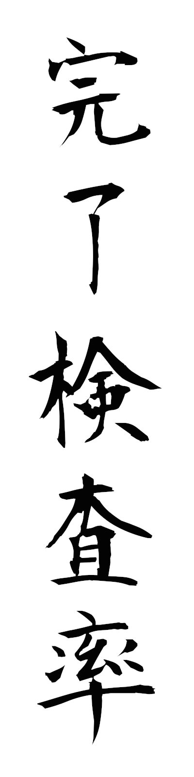 k1/k10373完了検査率kanryokensaritsu