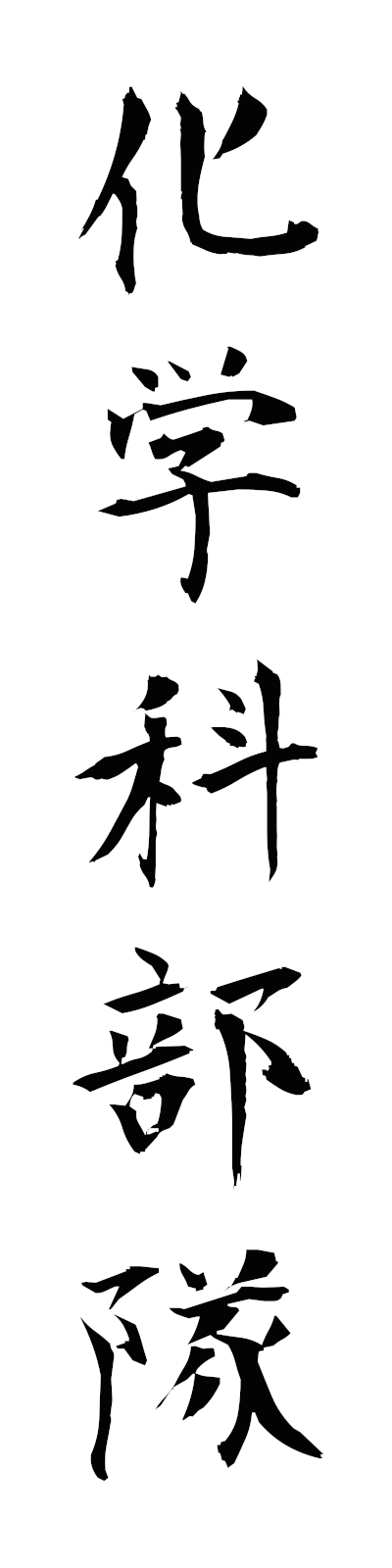 k1/k10377化学科部隊kagakukabutai