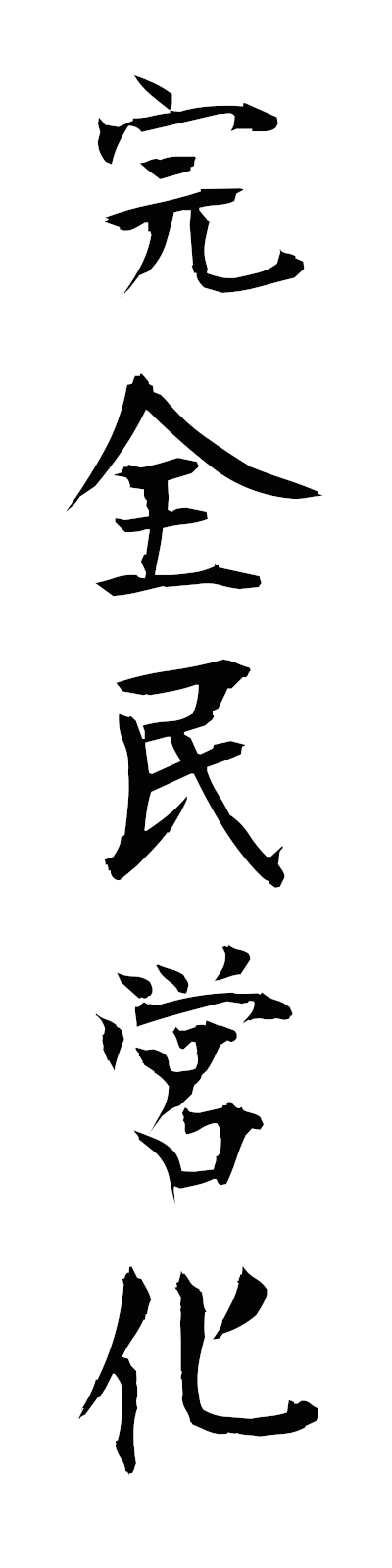 k1/k10386完全民営化kanzemmineika