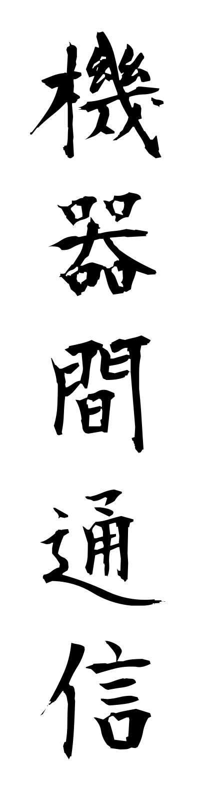 k2/k20019機器間通信kikikantsushin