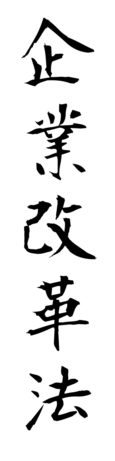 k2/k20020企業改革法kigyokaikakuho