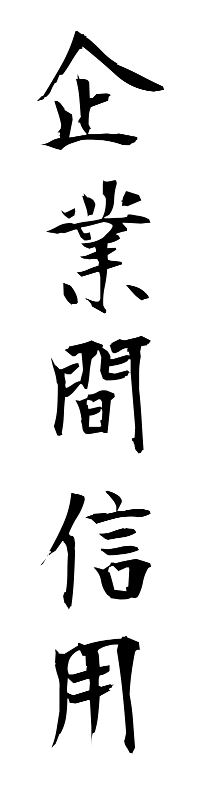 k2/k20021企業間信用kigyokanshinyo