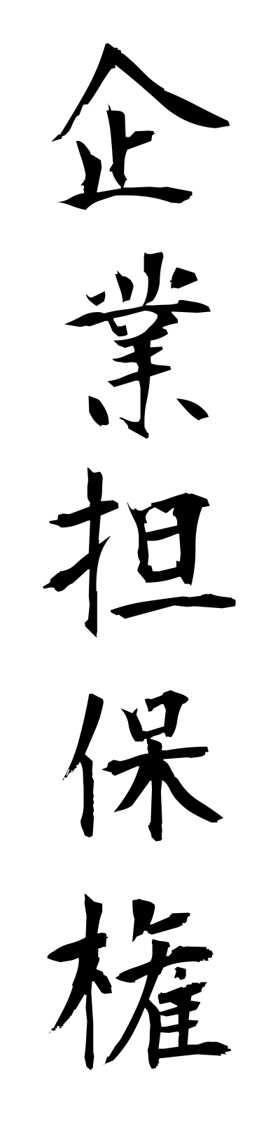 k2/k20022企業担保権kigyotampoken