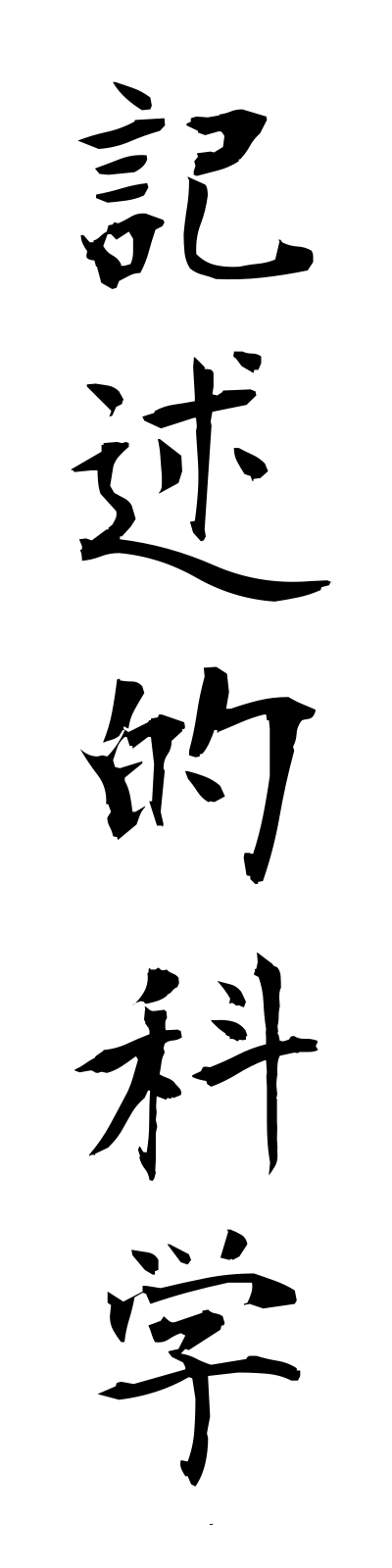 k2/k20042記述的科学kijutsutekikagaku