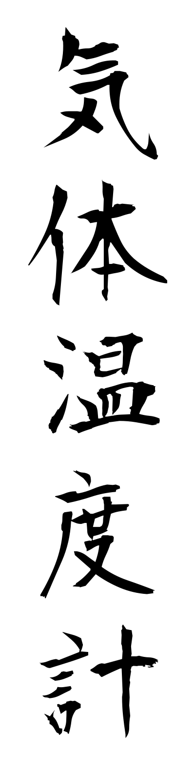 k2/k20059気体温度計kitaiondokei