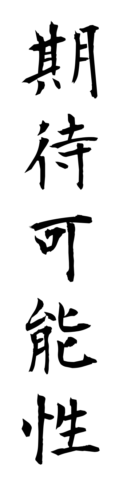 k2/k20060期待可能性kitaikanosei