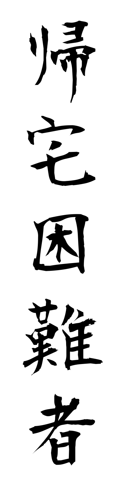 k2/k20062帰宅困難者kitakukonnansha