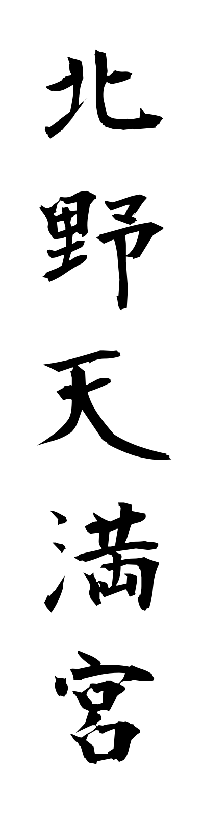 k2/k20065北野天満宮kitanotemmangu