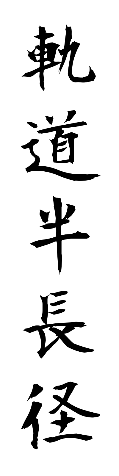 k2/k20071軌道半長径kidohanchokei