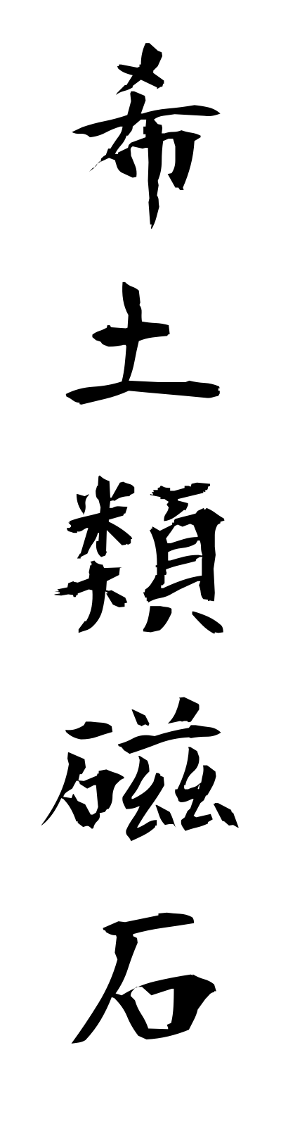 k2/k20072希土類磁石kidoruijishaku