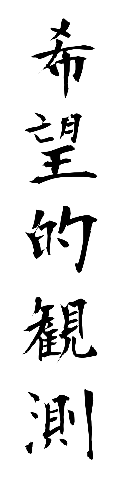 k2/k20090希望的観測kibotekikansoku