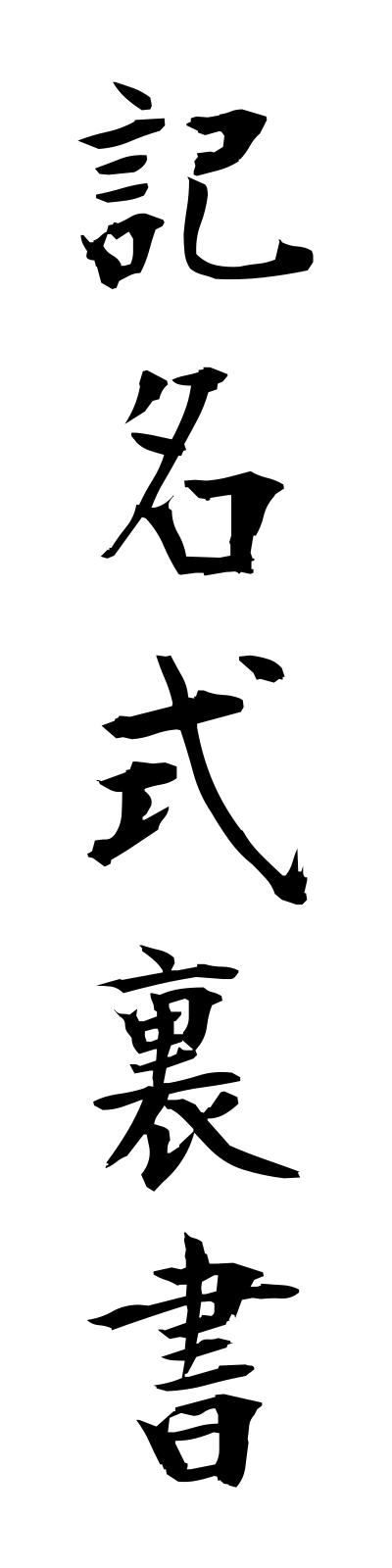 k2/k20101記名式裏書kimeishikiuragaki