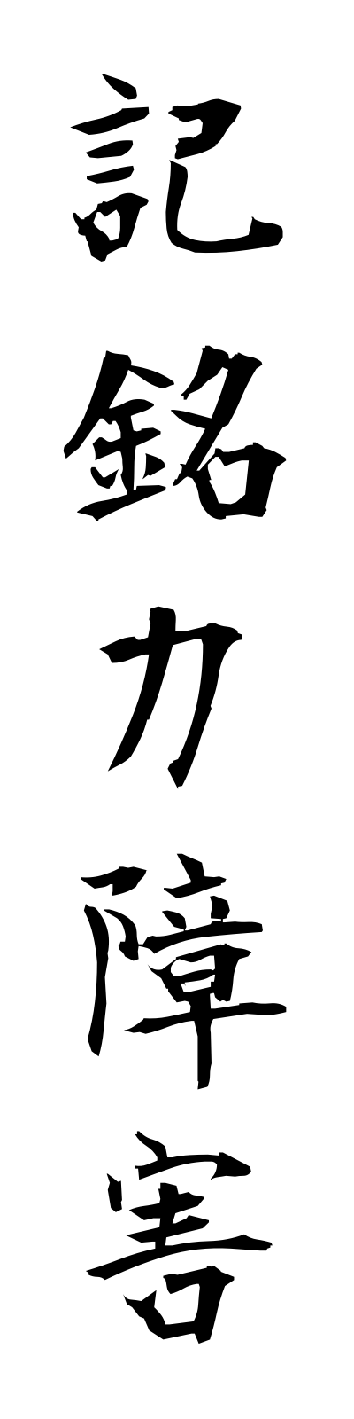 k2/k20102記銘力障害kimeiryokushogai