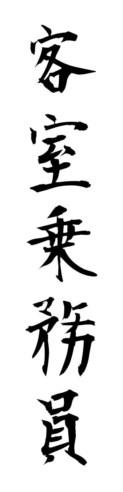 k2/k20107客室乗務員kyakushitsujomuin