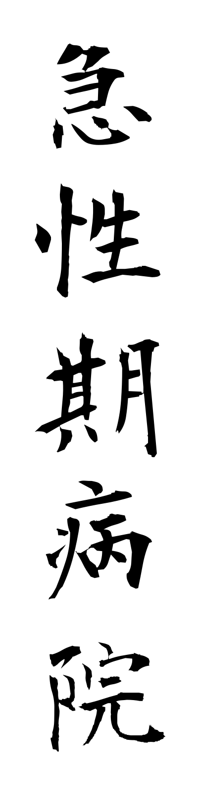 k2/k20129急性期病院kyuseikibyoin