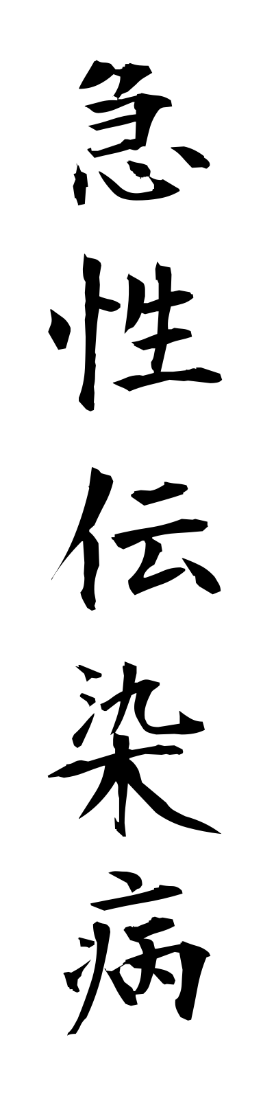 k2/k20133急性伝染病kyuseidensembyo