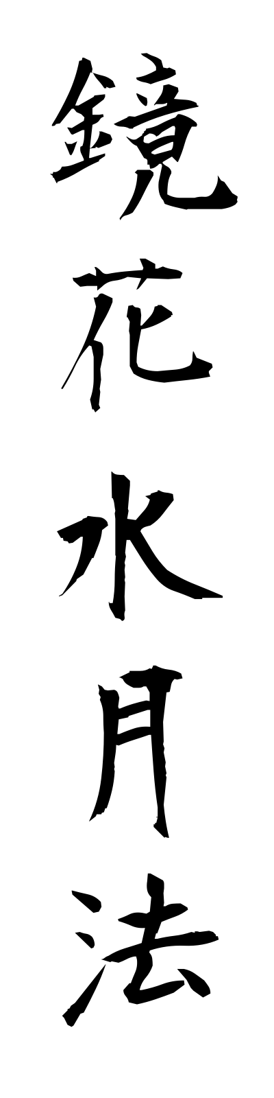 k2/k20159鏡花水月法kyokasuigetsuho