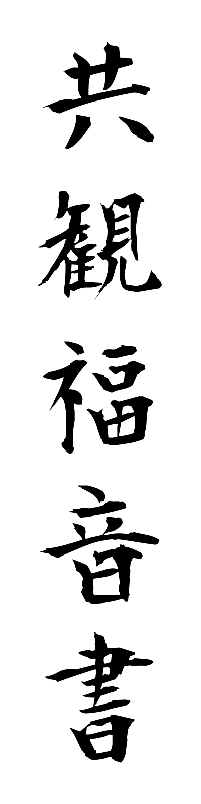 k2/k20161共観福音書kyokanfukuinsho