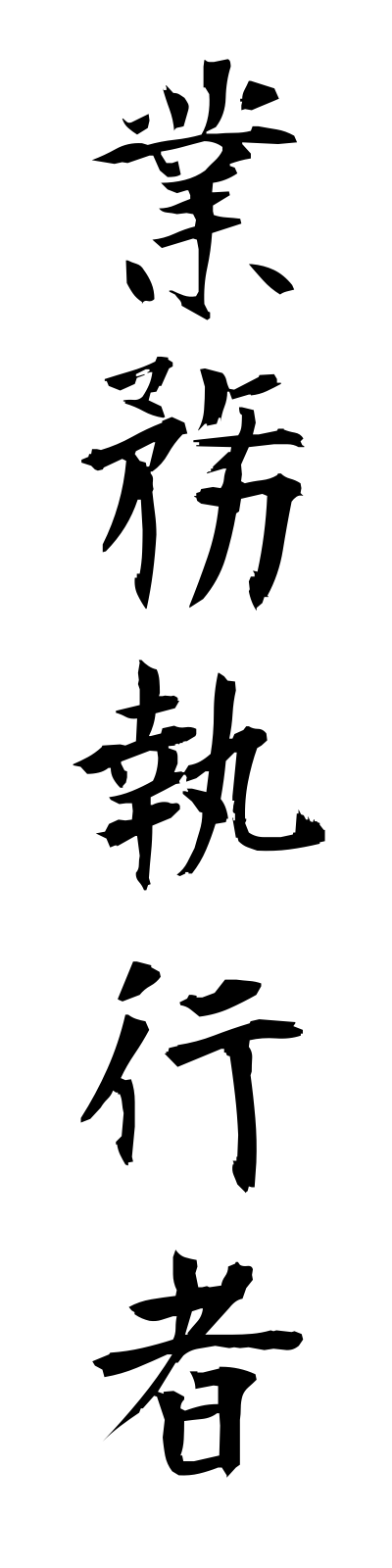 k2/k20197業務執行者gyomushikkosha