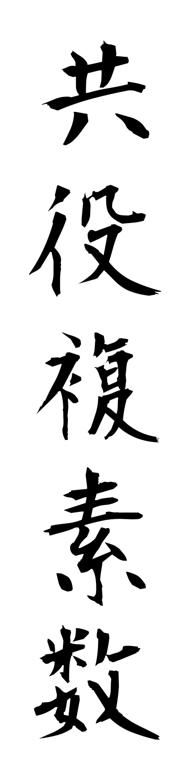 k2/k20200共役複素数kyoyakufukusosu
