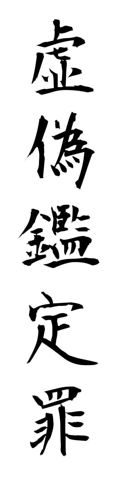 k2/k20208虚偽鑑定罪kyogikanteizai