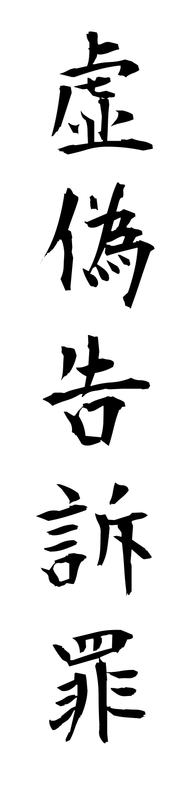 k2/k20209虚偽告訴罪kyogikokusozai