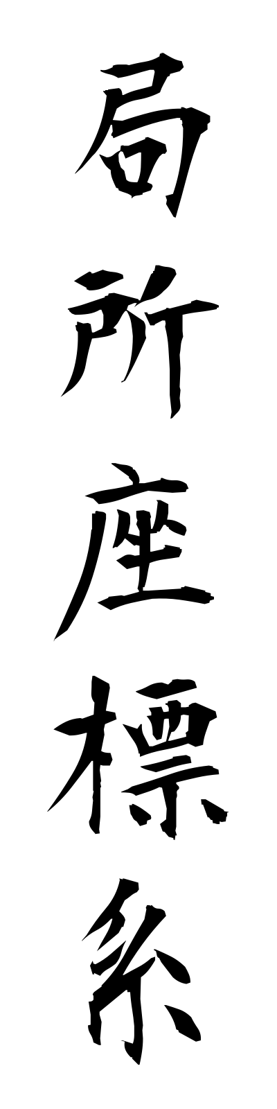 k2/k20211局所座標系kyokushozahyokei