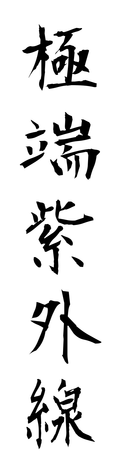 k2/k20214極端紫外線kyokutanshigaisen