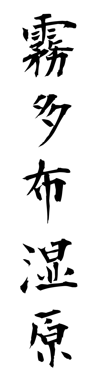 k2/k20227霧多布湿原kiritappushitsugen