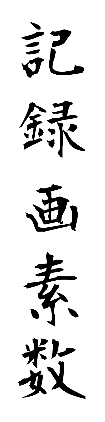 k2/k20228記録画素数kirokugasosu