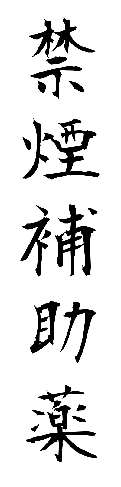 k2/k20229禁煙補助薬kinenhojoyaku