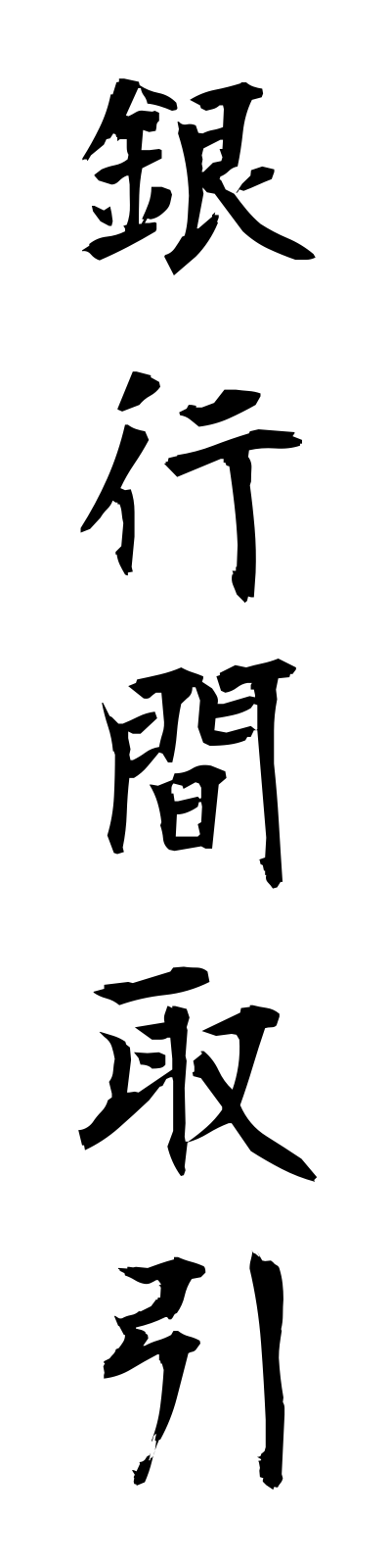 k2/k20234銀行間取引ginkokantorihiki