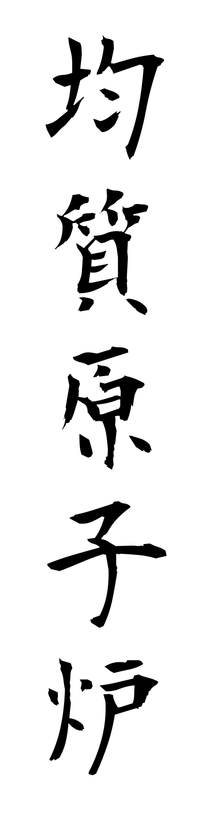 k2/k20237均質原子炉kinshitsugenshiro