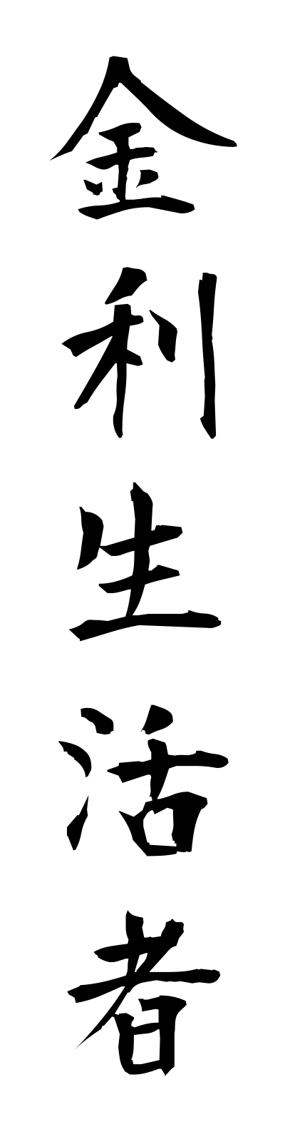 k2/k20263金利生活者kinriseikatsusha