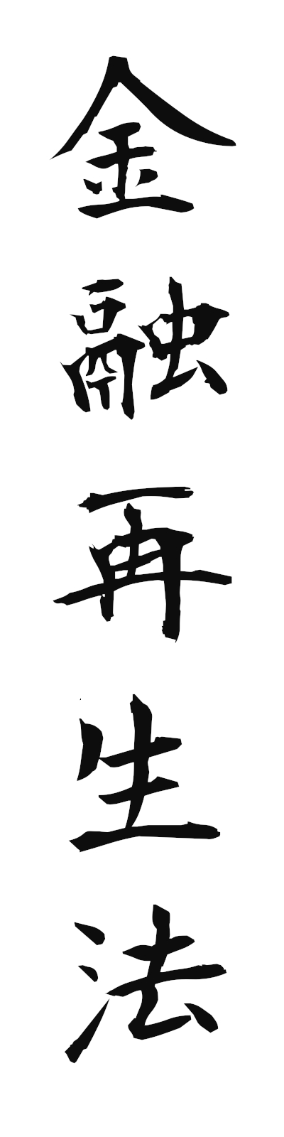 k2/k20268金融再生法kinyusaiseiho