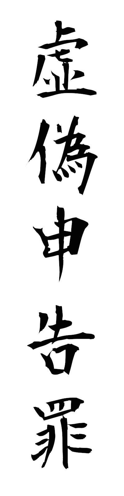 k2/k20279虚偽申告罪kyogishinkokuzai