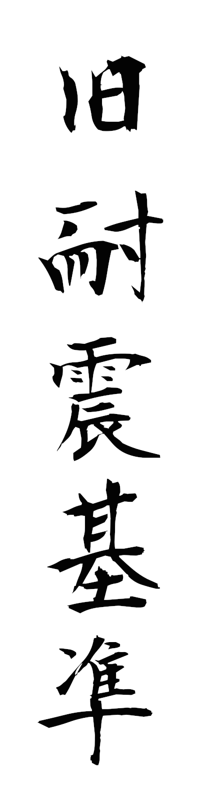 k2/k20281旧耐震基準kyutaishinkijun
