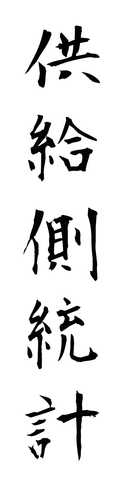 k2/k20282供給側統計kyokyugawatokei