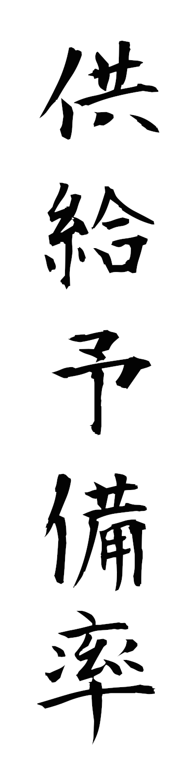 k2/k20285供給予備率kyokyuyobiritsu