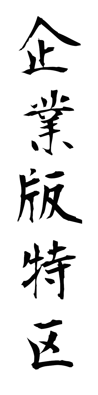 k2/k20291企業版特区kigyobantokku