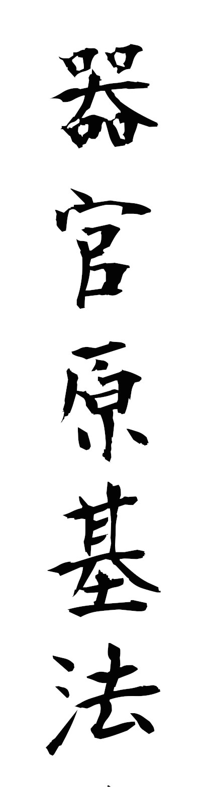 k2/k20292器官原基法kikangenkiho